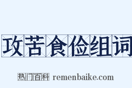 攻苦食俭组词是什么意思的图片